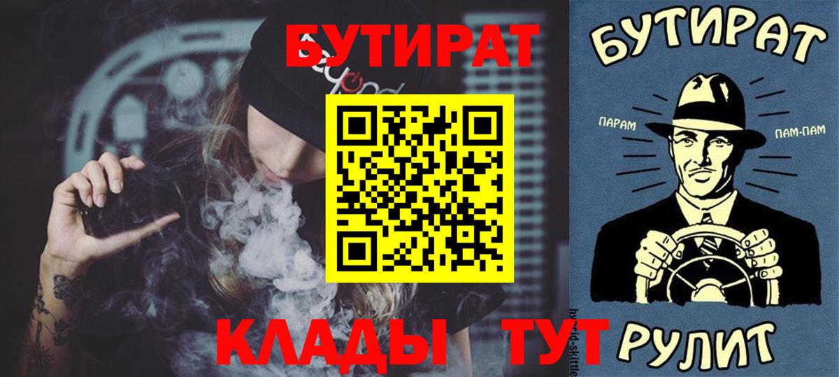 БУТИРАТ 1.4BDO  Вход с VPN  Хабаровск 