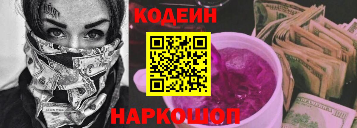 Кодеиновый сироп Lean Purple Drank  Вход с VPN  Codein напиток Lean (лин)  Хабаровск 